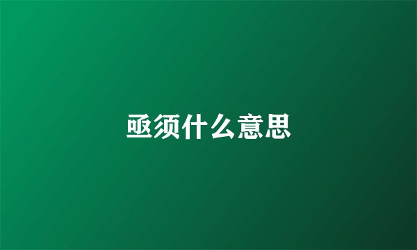亟须什么意思