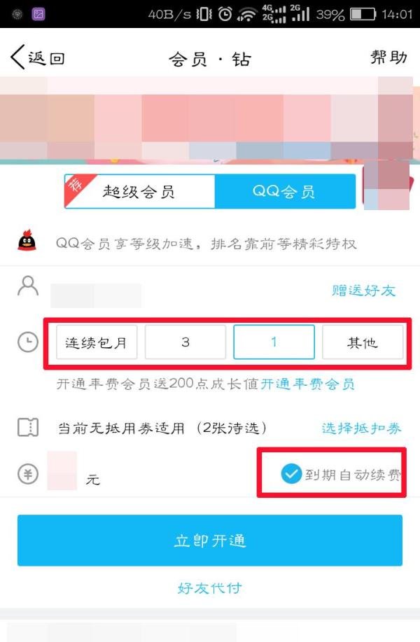 手机怎么开通qq会员