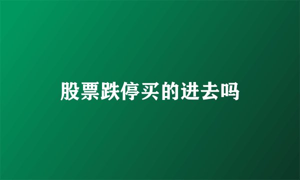 股票跌停买的进去吗