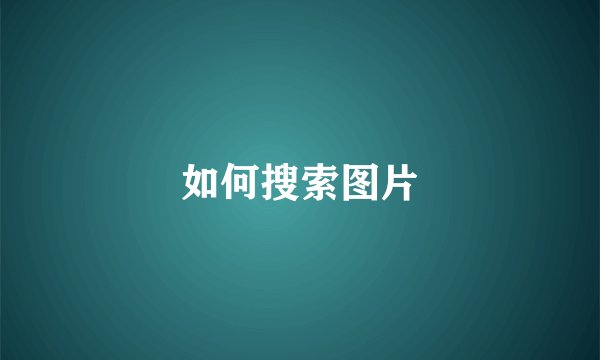 如何搜索图片