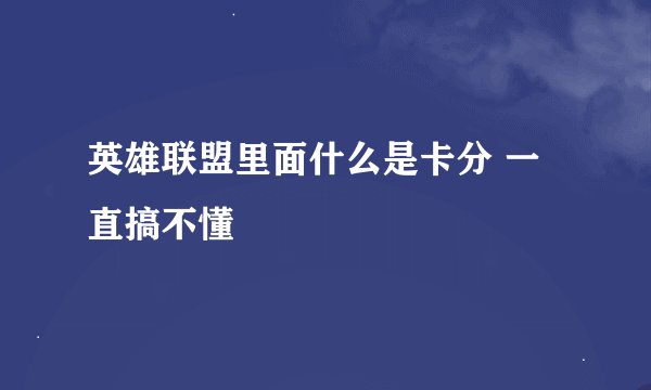 英雄联盟里面什么是卡分 一直搞不懂