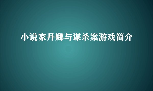 小说家丹娜与谋杀案游戏简介
