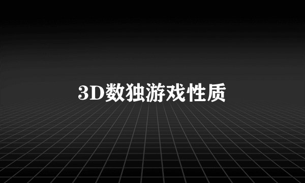 3D数独游戏性质