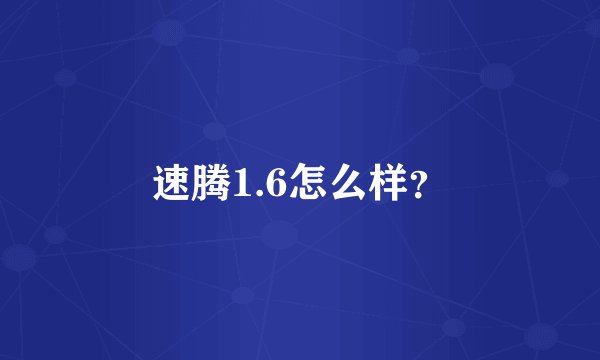 速腾1.6怎么样？