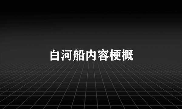 白河船内容梗概