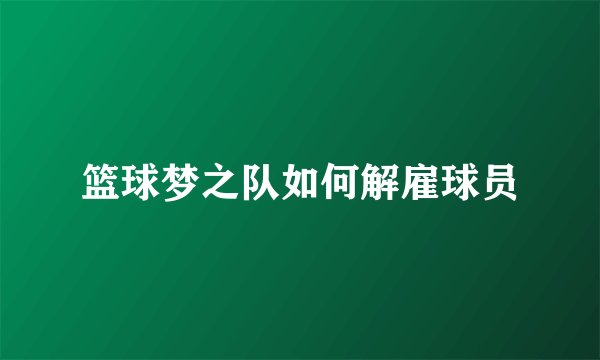 篮球梦之队如何解雇球员