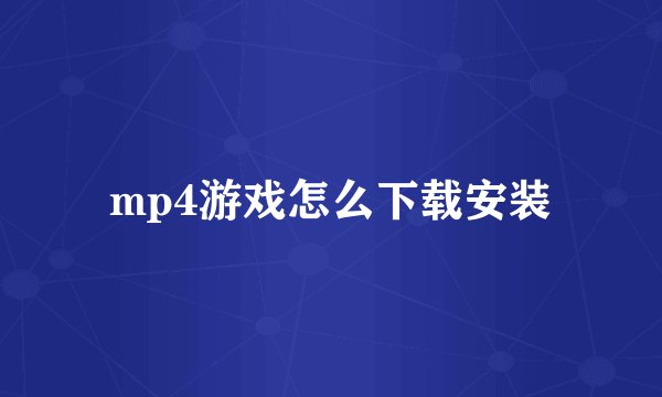 mp4游戏怎么下载安装