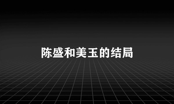 陈盛和美玉的结局