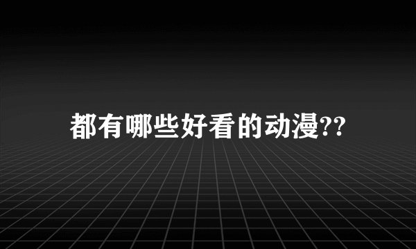 都有哪些好看的动漫??