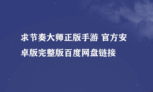求节奏大师正版手游 官方安卓版完整版百度网盘链接