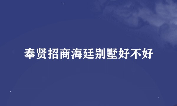 奉贤招商海廷别墅好不好