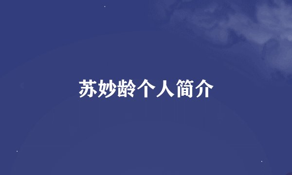 苏妙龄个人简介