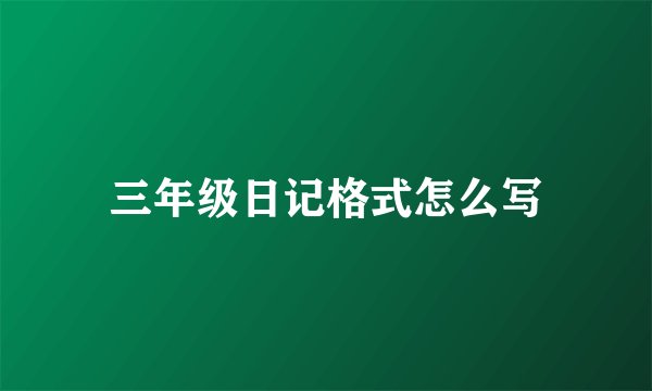 三年级日记格式怎么写