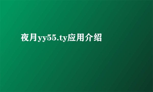 夜月yy55.ty应用介绍