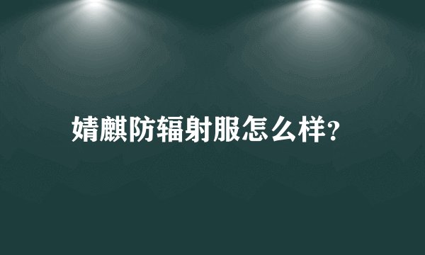 婧麒防辐射服怎么样？