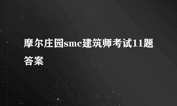 摩尔庄园smc建筑师考试11题答案
