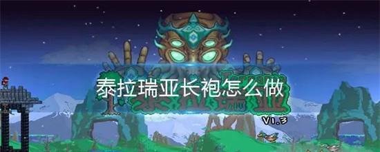 泰拉瑞亚钻石长袍怎么做 泰拉瑞亚钻石长袍制作方法一览