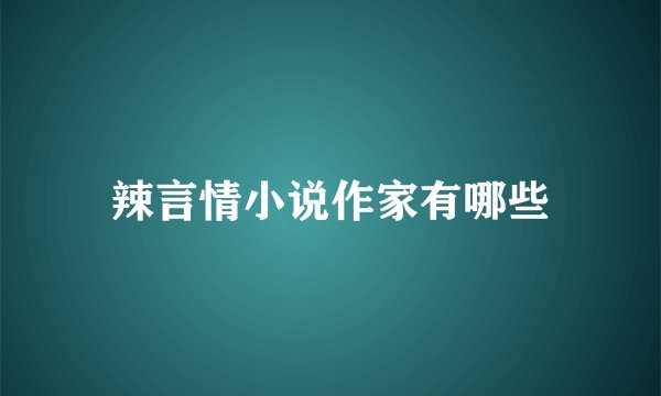 辣言情小说作家有哪些