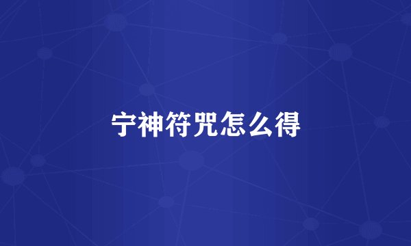 宁神符咒怎么得