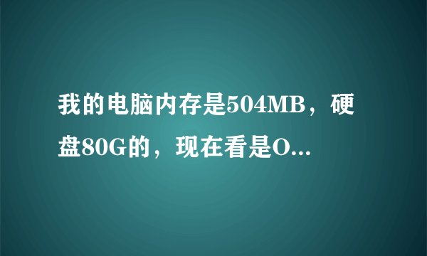 我的电脑内存是504MB，硬盘80G的，现在看是OUT了，，品牌联想的扬天4600C，想升级，给个方案和报价吧