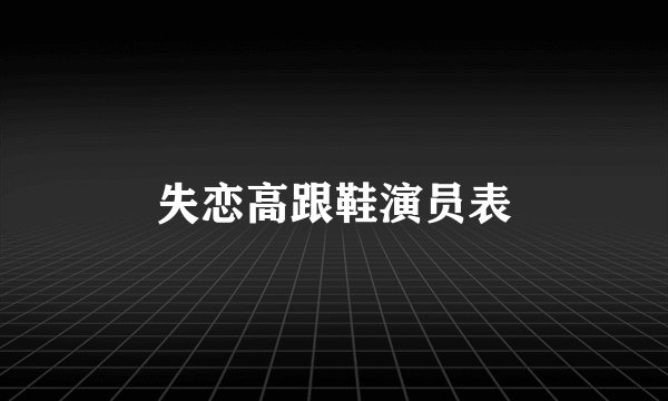 失恋高跟鞋演员表