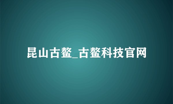 昆山古鳌_古鳌科技官网