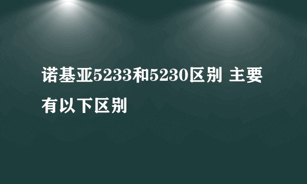 诺基亚5233和5230区别 主要有以下区别