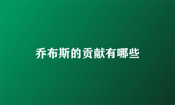 乔布斯的贡献有哪些