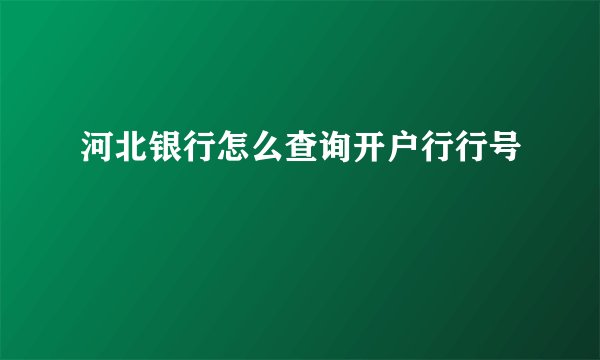 河北银行怎么查询开户行行号