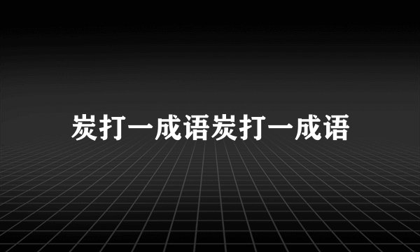 炭打一成语炭打一成语