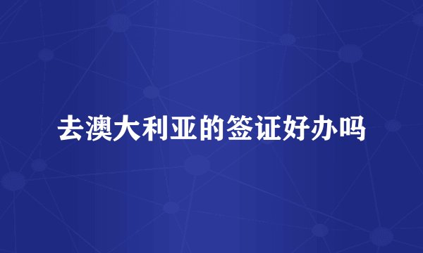 去澳大利亚的签证好办吗