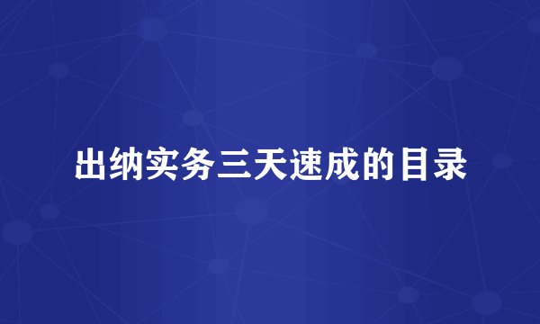 出纳实务三天速成的目录