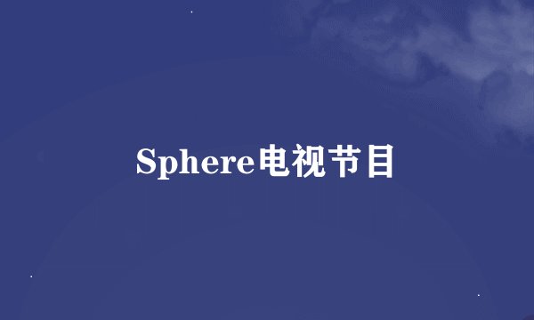 Sphere电视节目