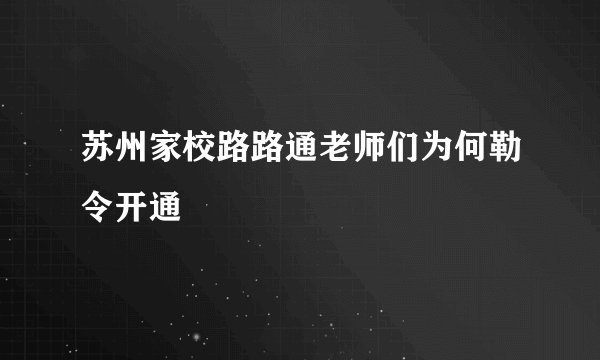 苏州家校路路通老师们为何勒令开通