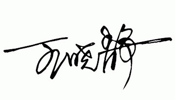王晓静艺术签名大全里怎么写