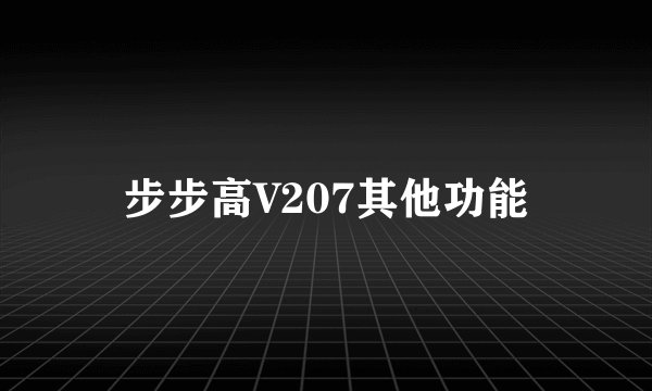 步步高V207其他功能