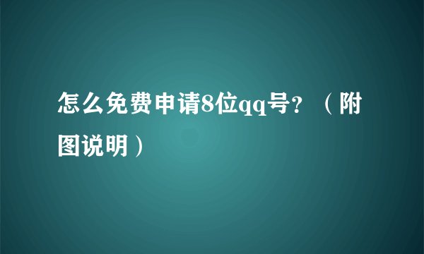 怎么免费申请8位qq号？（附图说明）