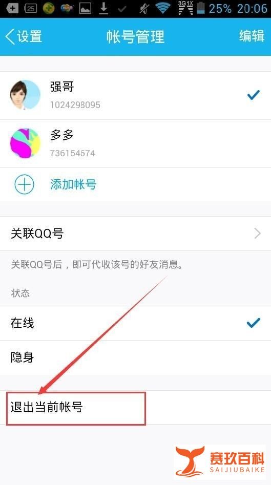 新版手机QQ如何退出当前账号,并登录新账号?
