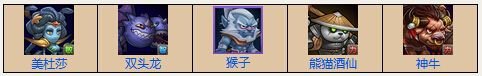 《刀塔传奇》猴子阵容推荐