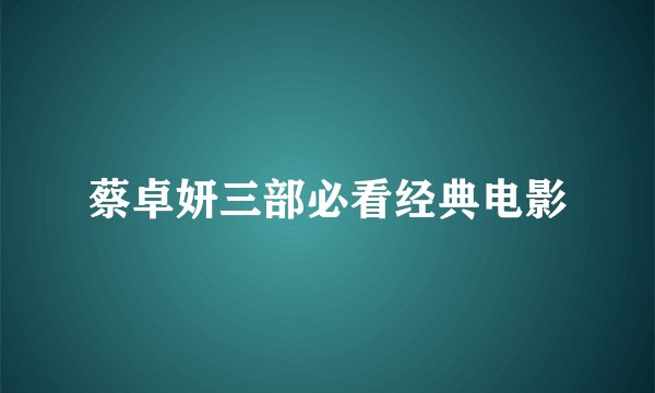 蔡卓妍三部必看经典电影