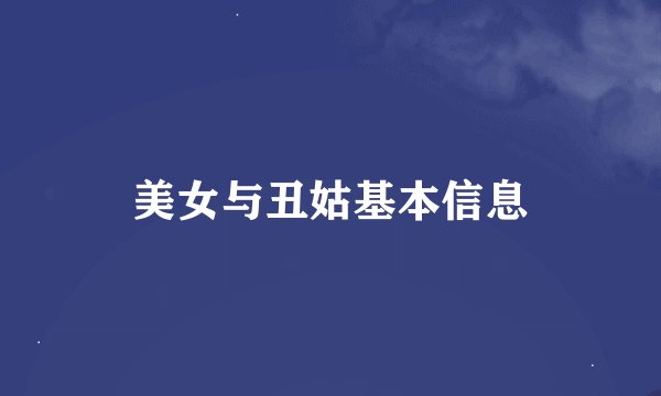 美女与丑姑基本信息
