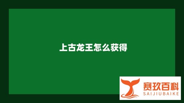 上古龙王怎么获得