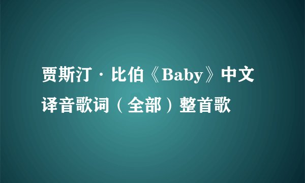 贾斯汀·比伯《Baby》中文译音歌词（全部）整首歌
