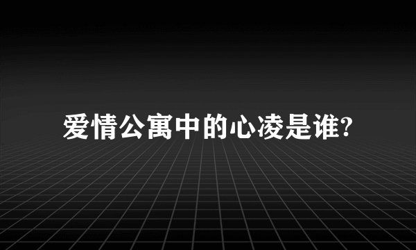 爱情公寓中的心凌是谁?
