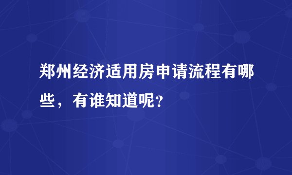 郑州经济适用房申请流程有哪些，有谁知道呢？