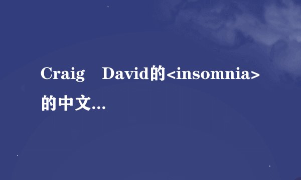 Craig David的<insomnia>的中文翻译歌词