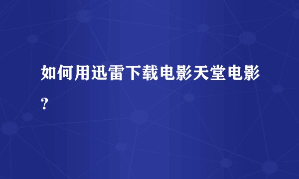 如何用迅雷下载电影天堂电影？