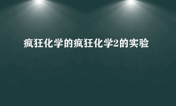疯狂化学的疯狂化学2的实验