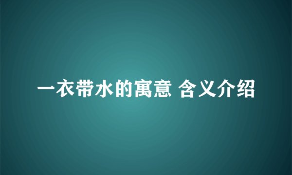 一衣带水的寓意 含义介绍