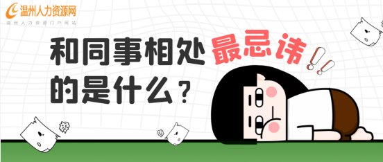 在职场上，哪些信息是万万不可透露的？